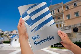 νεο νομοσχεδιο